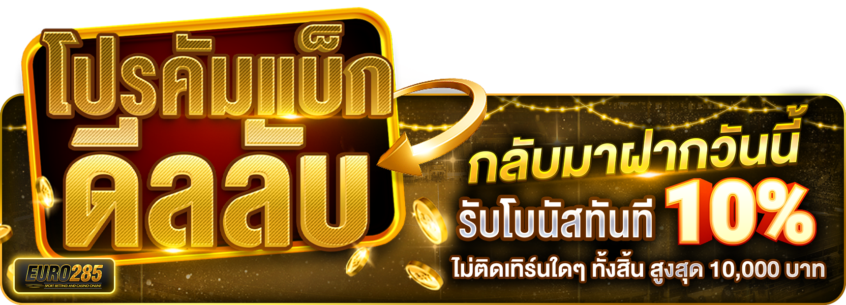🔥 โปรคัมแบ็กดีลลับ กลับมาฝากวันนี้ รับโบนัสทันที 10%